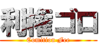 利権ゴロ (Comition Fee)
