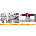 利権ゴロ (Comition Fee)