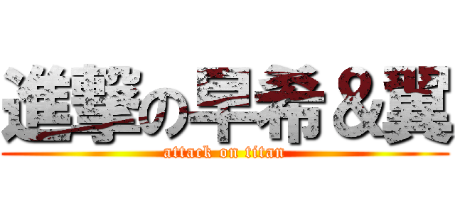 進撃の早希＆翼 (attack on titan)