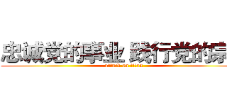 忠诚党的事业 践行党的宗旨 (attack on titan)