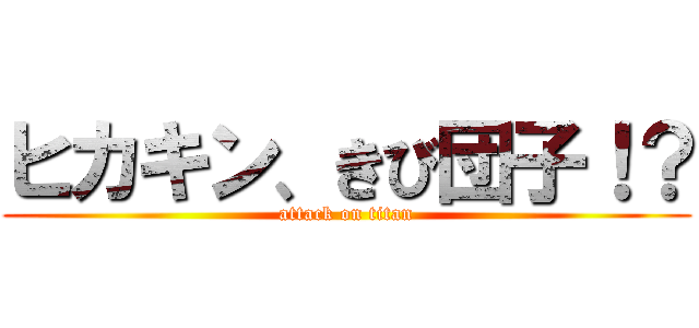 ヒカキン、きび団子！？ (attack on titan)