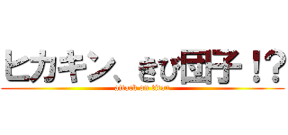 ヒカキン、きび団子！？ (attack on titan)