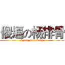 傻逼の杨排骨 (I_am_somebody)