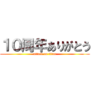 １０周年ありがとう (attack on titan)