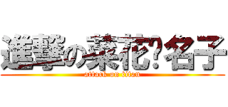 進撃の菜花黃名子 (attack on titan)