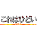 これはひどい (OMG)