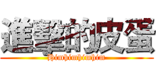進擊的皮蛋 (Himhimhimhim)