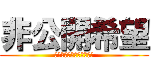 非公開希望 (公開しないで作れないのか)