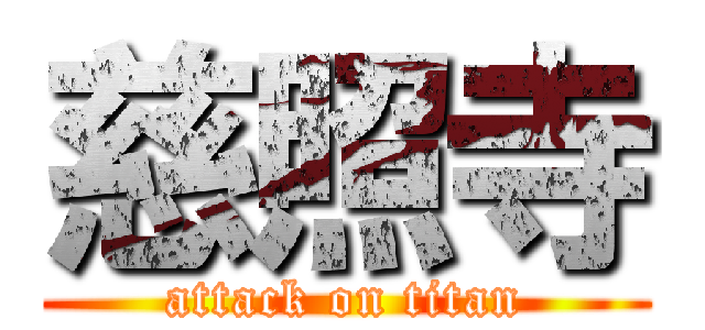 慈照寺 (attack on titan)