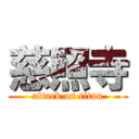 慈照寺 (attack on titan)