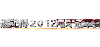 還記得２０１２尾牙冠軍賽嗎？ (attack on titan)