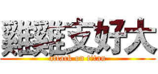 雞雞支好大 (attack on titan)