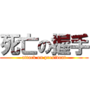 死亡の握手 (attack on president)