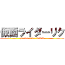 仮面ライダーリク (Masked Rider RIKU)