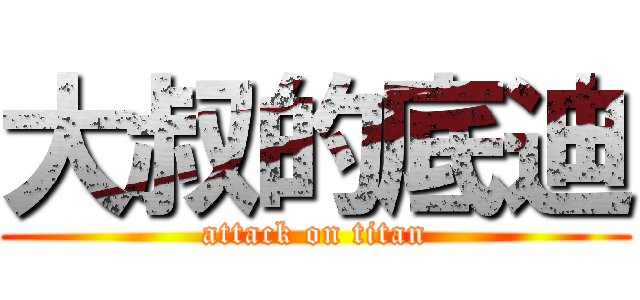 大叔的底迪 (attack on titan)