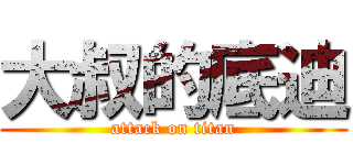 大叔的底迪 (attack on titan)