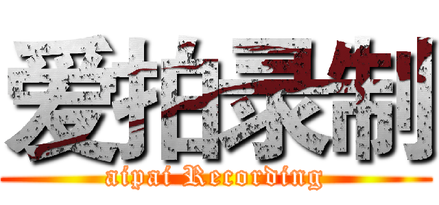 爱拍录制 (aipai Recording)