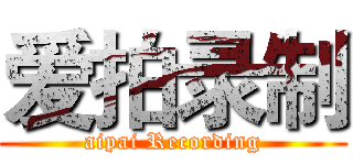 爱拍录制 (aipai Recording)