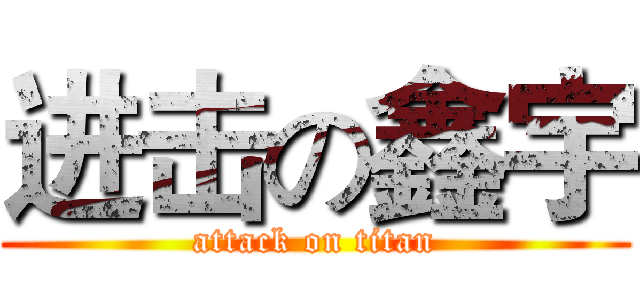进击の鑫宇 (attack on titan)
