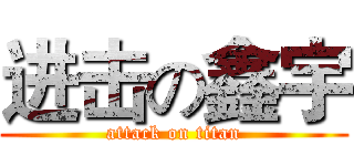进击の鑫宇 (attack on titan)