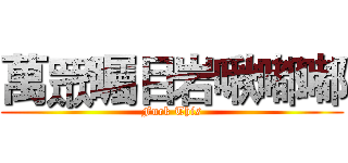 萬眾矚目岩啾嘟嘟 (Fuck This)