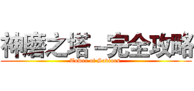 神磨之塔－完全攻略 (Tower of Saviors )
