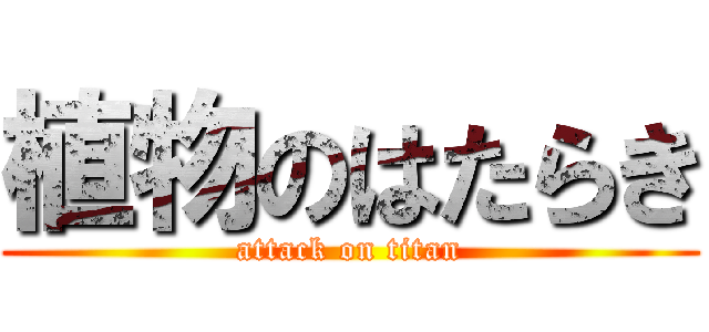 植物のはたらき (attack on titan)