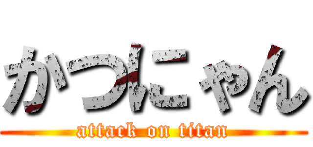 かつにゃん (attack on titan)