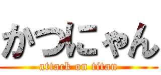 かつにゃん (attack on titan)