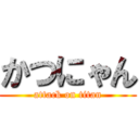 かつにゃん (attack on titan)