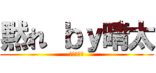 黙れ ｂｙ晴太 (シャラップ)