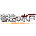 客注の水戸 (attack on titan)