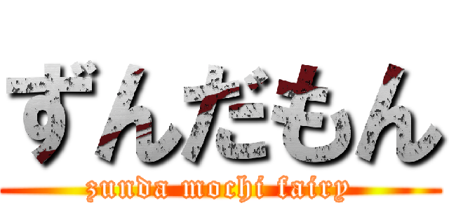 ずんだもん (zunda mochi fairy)