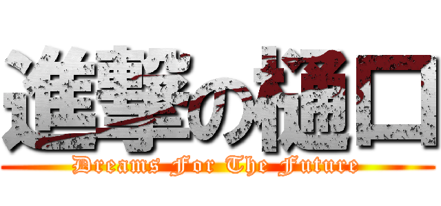 進撃の樋口 (Dreams For The Future)