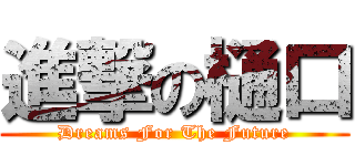 進撃の樋口 (Dreams For The Future)