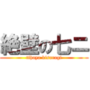 絶壁の七ニ (tihaya kisaragi)