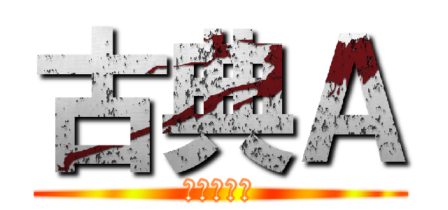 古典Ａ (２学期期末)