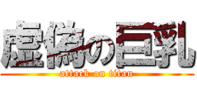 虚偽の巨乳 (attack on titan)