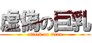 虚偽の巨乳 (attack on titan)