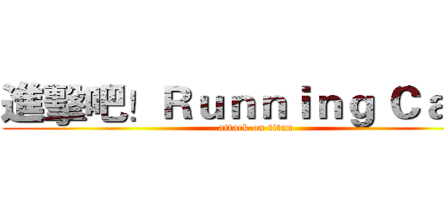 進擊吧！Ｒｕｎｎｉｎｇ Ｃａｔ！ (attack on titan)