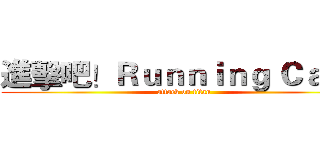進擊吧！Ｒｕｎｎｉｎｇ Ｃａｔ！ (attack on titan)