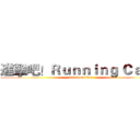 進擊吧！Ｒｕｎｎｉｎｇ Ｃａｔ！ (attack on titan)