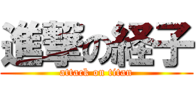 進撃の経子 (attack on titan)