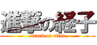 進撃の経子 (attack on titan)