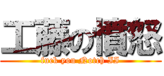 工藤の憤怒 (fuck you Notch II)