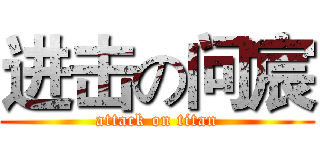 进击の问宸 (attack on titan)
