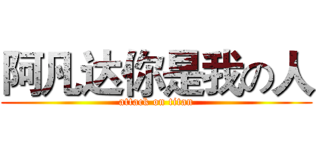 阿凡达你是我の人 (attack on titan)