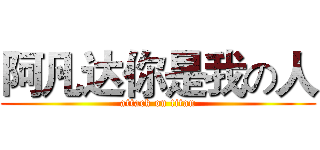 阿凡达你是我の人 (attack on titan)