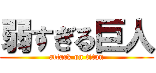 弱すぎる巨人 (attack on titan)