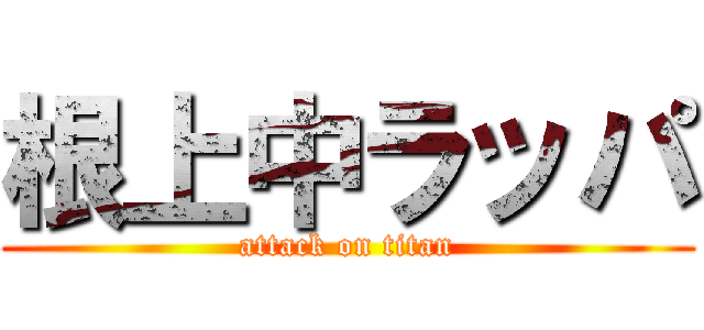 根上中ラッパ (attack on titan)